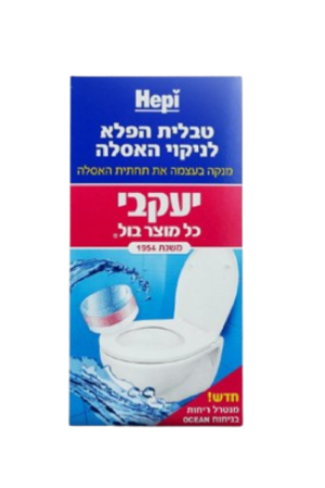 טבליות הפלא לניקוי האסלה